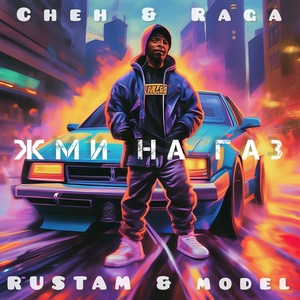 Обложка для Rustam & Model, Cheh & raga - Жми на газ