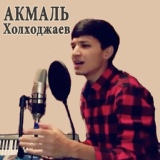 Обложка для Акмаль Холходжаев - Love Me