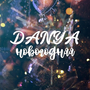 Обложка для DANYA feat. Шоу-группа Смайлики - Новогодняя
