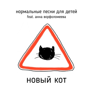 Обложка для Нормальные песни для детей feat. Анна Ворфоломеева - Новый кот