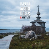 Обложка для АРТ-ГРУППА LARGO - Научи меня, Боже, молиться