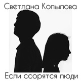 Обложка для Светлана Копылова - Если ссорятся люди