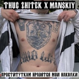 Обложка для THUG ZHITEK feat. MANSKIY - ПРОСТИТУТКАМ НРАВЯТСЯ МОИ НАКОЛКИ