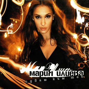 Обложка для Maria Ilieva - On My Own