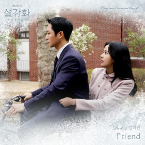 Обложка для Kim Hee Won - Friend