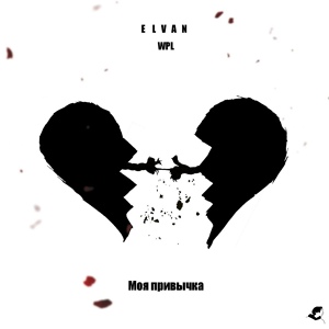 Обложка для ELVAN - Моя привычка (feat. Wpl)