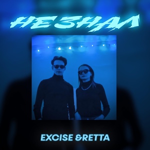 Обложка для EXCISE, RETTA - НЕ ЗНАЛ