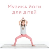 Обложка для Академия музыки для йоги, Kids Yoga Music Masters - Звуки природи