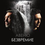 Обложка для Авеню - Свобода