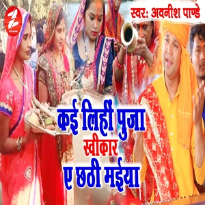 Обложка для Awanish Pandey - Kai Lihi Puja Swikar Ae Chhathi Maiya