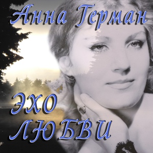 Обложка для Анна Герман - Застольная песня