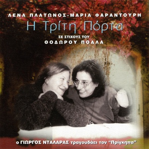 Обложка для Maria Faradouri, George Dalaras - Ihohromata