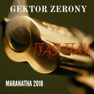 Обложка для Gektor Zerony - Пау-Пау