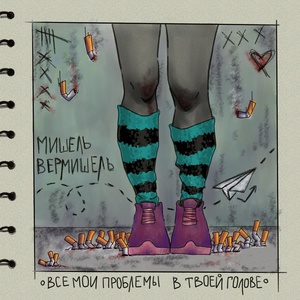 Обложка для Мишель Вермишель - Все мои проблемы в твоей голове