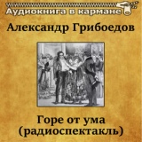 Обложка для Аудиокнига в кармане, Олег Табаков - Горе от ума, Чт. 8