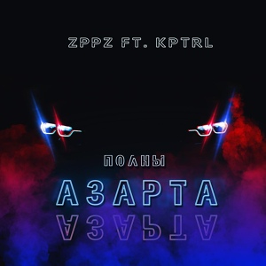 Обложка для ZppZ feat. Kptrl - Полны азарта