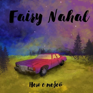 Обложка для Fairy Nahal - Исчезни