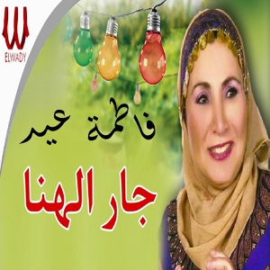 Обложка для Fatma Eid - جار الهنا