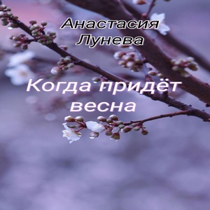 Обложка для Анастасия Лунева - Когда придёт весна