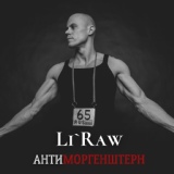 Обложка для Li`Raw - Антиморгенштерн