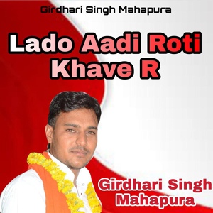 Обложка для Girdhari Singh Mahapura - Lado Aadi Roti Khave R