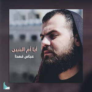 Обложка для عباس فهدا - أيا أم البنين
