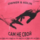 Обложка для Owner feat. Adlin - Сам не свой