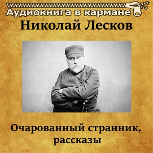 Обложка для Аудиокнига в кармане, Павел Моргунов - Житие одной бабы, Чт. 4