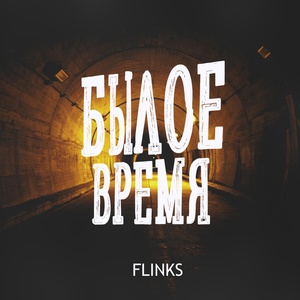 Обложка для FLINKS - Без ума от любви