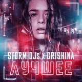 Обложка для Storm DJs, Grishina - На ощупь