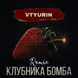 Обложка для VTYURIN - Клубника бомба (Remix)