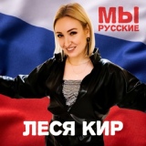 Обложка для Леся Кир - Мы русские