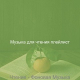 Обложка для Музыка для чтения плейлист - Моменты (Книги)