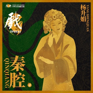 Обложка для 杨升娟 - 三滴血（选段）