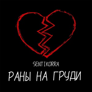 Обложка для SENTIKORRA - Раны на груди