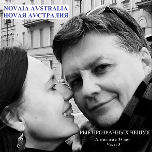 Обложка для Ноvая Аvстралия - Алёша, родной (Посвящение Алексею Хвостенко)