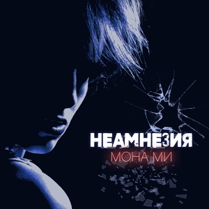 Обложка для Мона Ми - Неамнезия