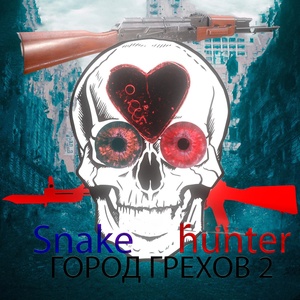 Обложка для Snake hunter - Город грехов часть 2