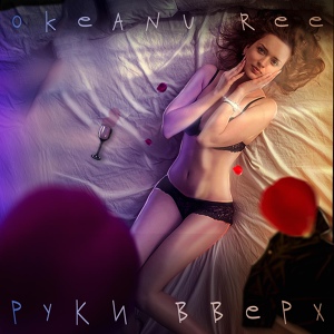 Обложка для Okeanu Ree - Руки вверх