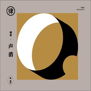 Обложка для 喻晓庆 - 胡笳十八拍