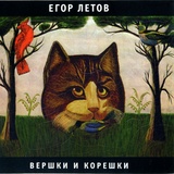 Обложка для Егор Летов - Про червячков