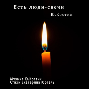 Обложка для Ю.Костик - Есть люди-свечи