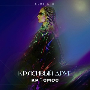 Обложка для Кросмос - Красивый друг (club mix)