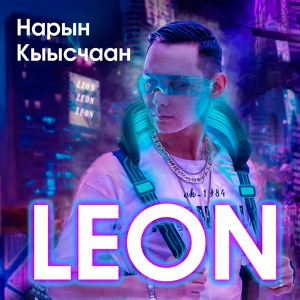 Обложка для Leon - Олоҕум cуола