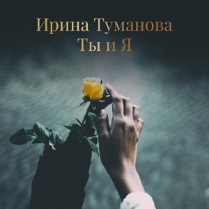 Обложка для Ирина Туманова - Окаянная луна