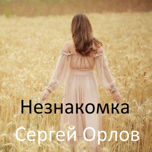 Обложка для Сергей Орлов - Незнакомка