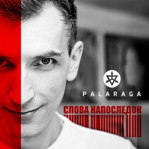 Обложка для Palaraga - Прощай