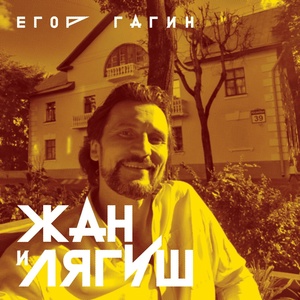Обложка для Егор Гагин - В день концерта