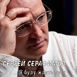 Обложка для Серафимов Сергей - 084. Я буду ждать тебя