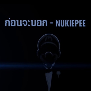 Обложка для NUKIEPEE - ก่อนจะบอก
